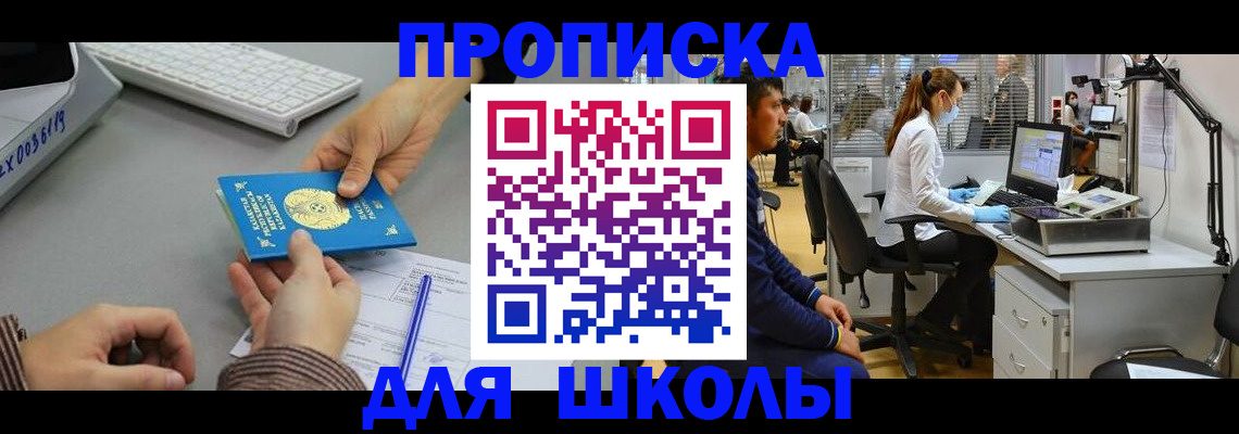 временная регистрация для школы в Острове
